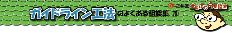 ガイドライン工法の相談集