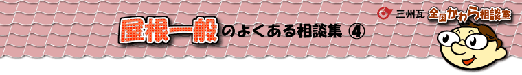 屋根一般の相談集