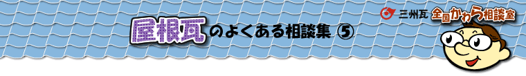 屋根瓦の相談集