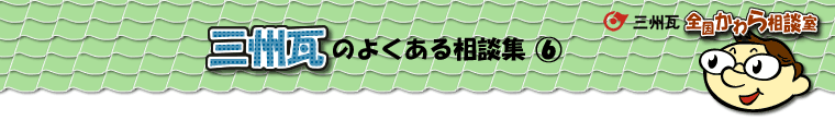 三州瓦の相談集