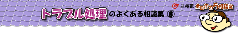 トラブル処理の相談集