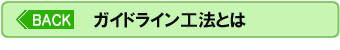 ガイドライン工法とは