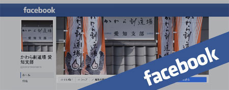 face book｜かわら割道場 愛知支部