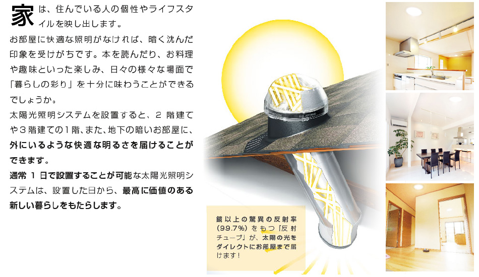 太陽光照明システム スカイライトチューブ